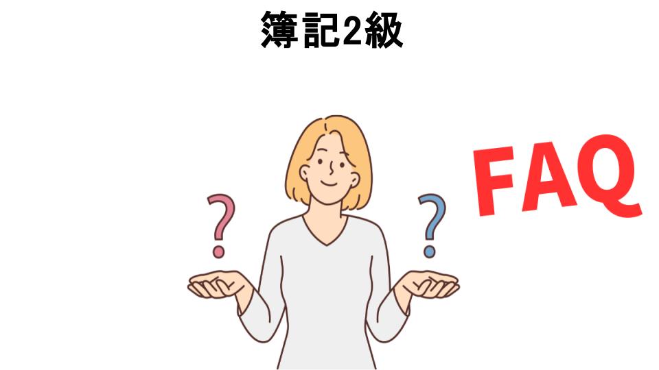 簿記2級についてよくある質問【意味ない以外】